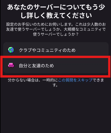 「あなたのサーバーについてもう少し詳しく教えてください」の画面。「自分と友達のため」が赤い枠で囲まれている