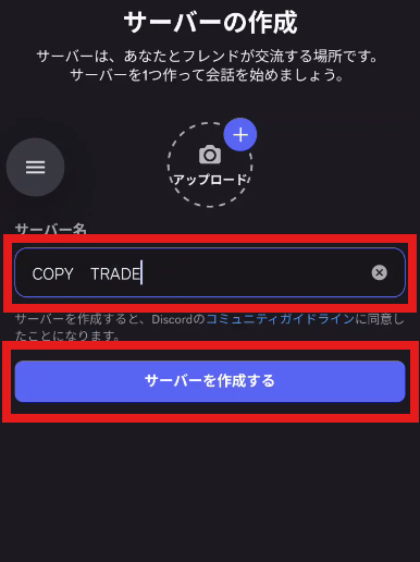 サーバー名の入力欄に「COPY TRADE」と入れ、「サーバーを作成する」が赤い枠で囲まれている