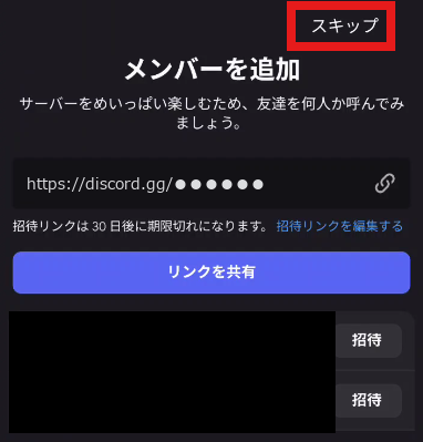 「メンバーを追加」の画面。右上の「スキップ」が赤い枠で囲まれている