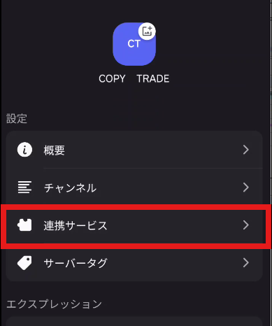 サーバーの設定の一覧。「連携サービス」が赤い枠で囲まれている