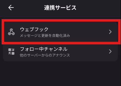 「連携サービス」の画面。「ウェブフック」が赤い枠で囲まれている