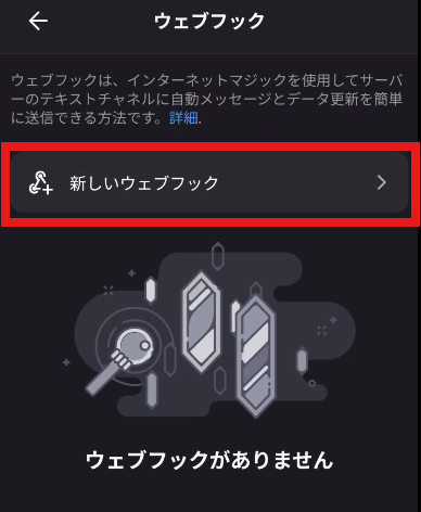 「ウェブフック」の画面。「新しいウェブフック」が赤い枠で囲まれている
