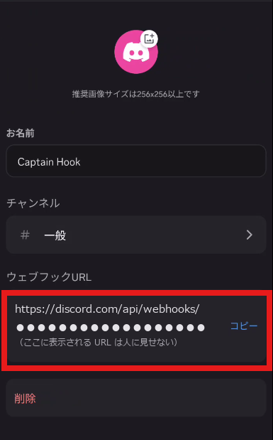 作ったウェブフックの画面。名前・チャンネルの下の「ウェブフックURL」の欄が赤い枠で囲まれ、右に「コピー」がある。URLの後半は隠してある