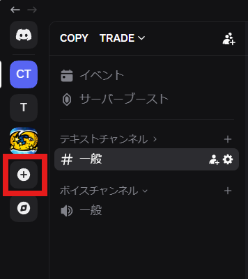パソコンのDiscordの画面。左の列の「+」が赤い枠で囲まれている