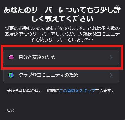 「あなたのサーバーについてもう少し詳しく教えてください」の画面。「自分と友達のため」が赤い枠で囲まれている