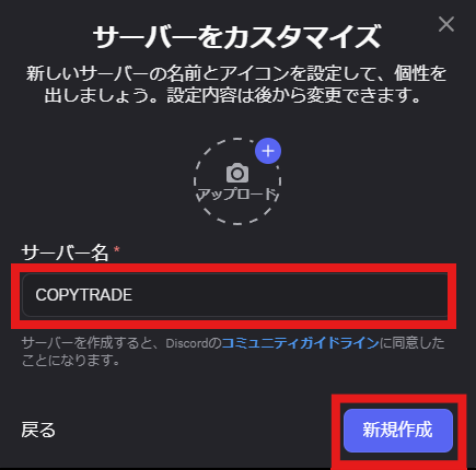「サーバーをカスタマイズ」の画面。サーバー名の欄に「COPYTRADE」と入れてあり、その欄と「新規作成」が赤い枠で囲まれている