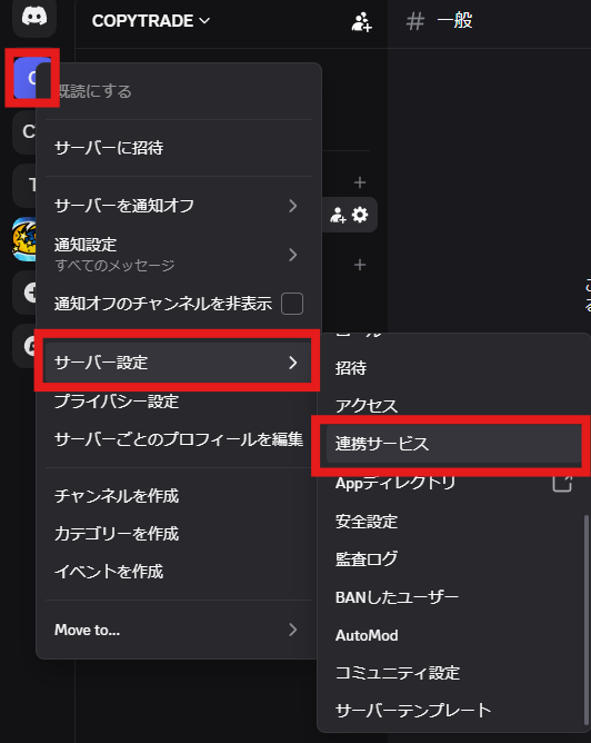 左の列の作ったサーバーのアイコンを右クリックしたメニュー。「サーバー設定」と、その横に出た一覧の「連携サービス」が赤い枠で囲まれている