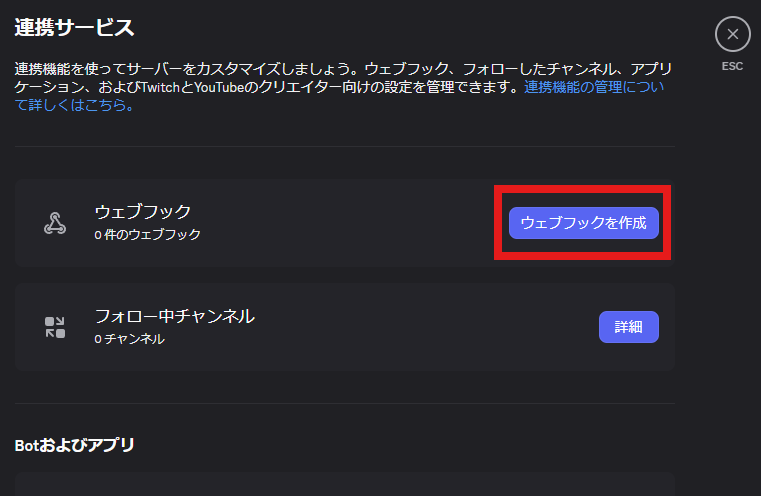 「連携サービス」の画面。「ウェブフック」の行の「ウェブフックを作成」が赤い枠で囲まれている