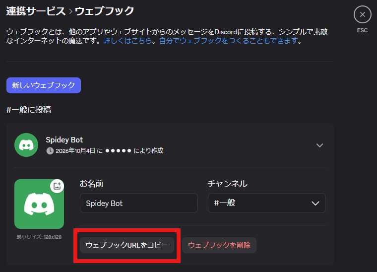 作ったウェブフックの画面。名前「Spidey Bot」、チャンネル「#一般」の下の「ウェブフックURLをコピー」が赤い枠で囲まれている。作った人の名前は隠してある