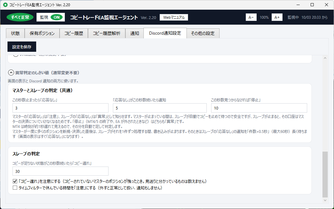 「Discord通知設定」タブの下半分。異常判定のしきい値として、マスターとスレーブの判定(応答なし・通知・停止の秒数)と、スレーブの判定(コピー遅れの秒数と2つのチェック)が並んでいる