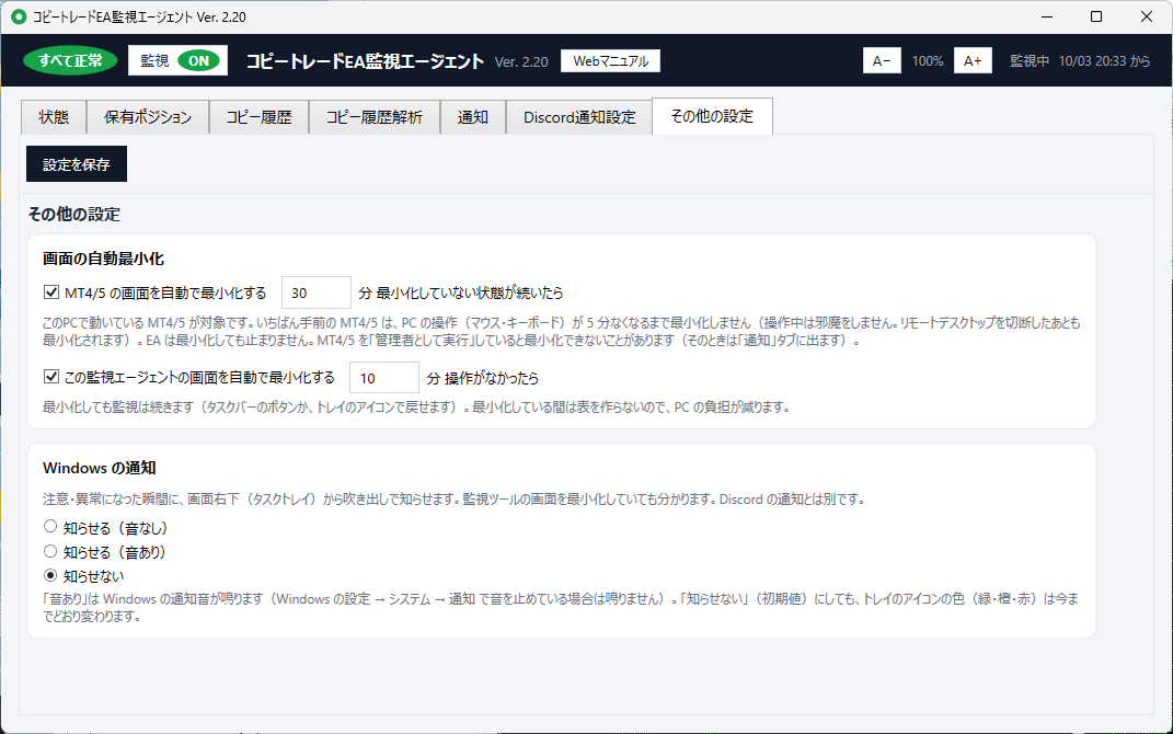 「その他の設定」タブ。画面の自動最小化として、MT4/5の画面を自動で最小化する(30分)と、この監視エージェントの画面を自動で最小化する(10分)のチェック、その下にWindowsの通知の3つの選択肢がある