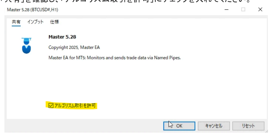 MT5のEAプロパティ「共有」タブでアルゴリズム取引を許可する
