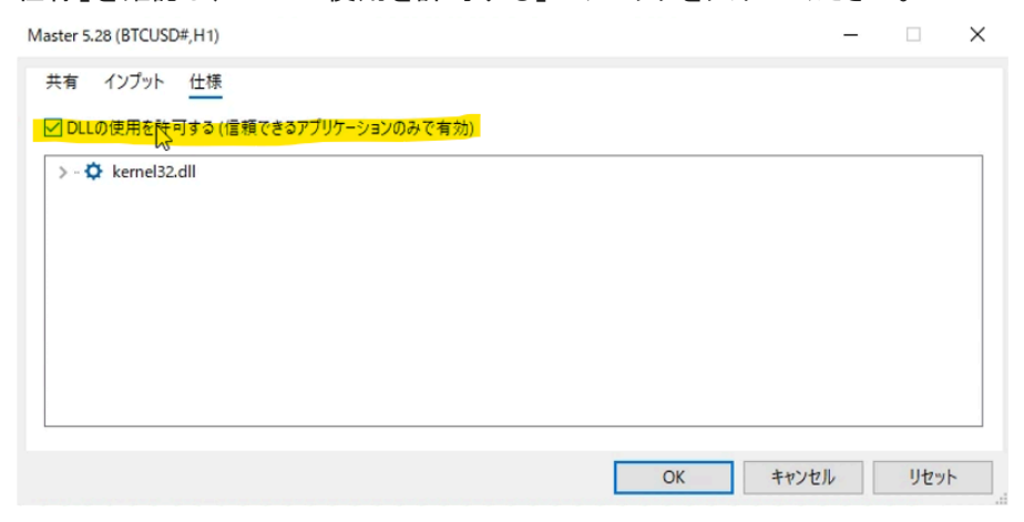 MT5のEAプロパティ「仕様」タブでDLLの使用を許可する