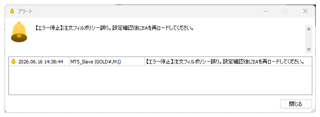 フィルポリシー誤りを知らせるポップアップアラート
